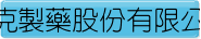 約克製藥